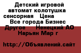 Детский игровой автомат колотушка - сенсорная › Цена ­ 41 900 - Все города Бизнес » Другое   . Ненецкий АО,Нарьян-Мар г.